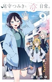 【予約商品】尾守つみきと奇日常。(1-9巻セット)
