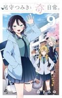 【予約商品】尾守つみきと奇日常。(1-9巻セット)