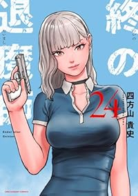 【予約商品】終の退魔師 エンダーガイスター(1-24巻セット)