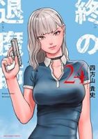 【予約商品】終の退魔師 エンダーガイスター(1-24巻セット)