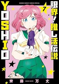 【予約商品】限界!推し活伝説 YOSHIO(1-7巻セット)