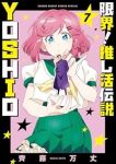 【予約商品】限界!推し活伝説 YOSHIO(1-7巻セット)