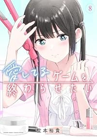 【予約商品】愛してるゲームを終わらせたい(1-8巻セット)