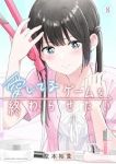 【予約商品】愛してるゲームを終わらせたい(1-8巻セット)