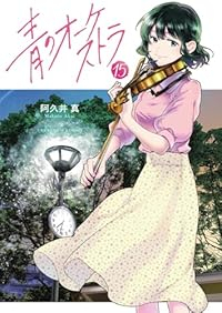 【予約商品】青のオーケストラ(1-15巻セット)