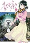【予約商品】青のオーケストラ(1-15巻セット)
