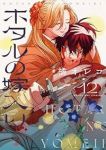 【予約商品】ホタルの嫁入り(1-12巻セット)