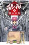 【予約商品】龍と苺(1-26巻セット)