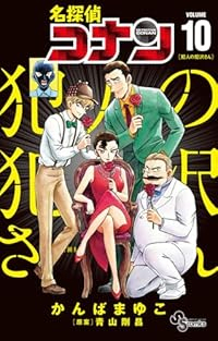 【予約商品】名探偵コナン 犯人の犯沢さん(1-10巻セット)