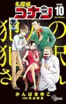 【予約商品】名探偵コナン 犯人の犯沢さん(1-10巻セット)