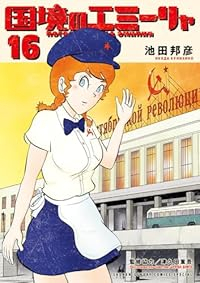 【予約商品】国境のエミーリャ(全16巻セット)