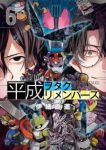 【予約商品】平成ヲタクリメンバーズ(1-6巻セット)