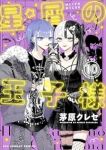 【予約商品】星屑の王子様(1-10巻セット)