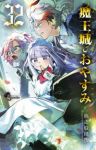 【予約商品】魔王城でおやすみ(1-32巻セット)