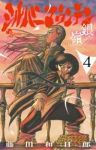 【予約商品】シルバーマウンテン(1-4巻セット)
