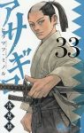 【予約商品】アサギロ〜浅葱狼〜(1-33巻セット)