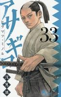 【予約商品】アサギロ〜浅葱狼〜(1-33巻セット)