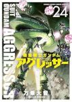 【予約商品】機動戦士ガンダム アグレッサー(1-24巻セット)