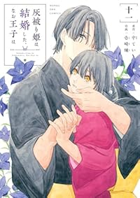 【予約商品】灰被り姫は結婚した、なお王子は(1-11巻セット)