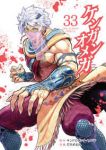 【予約商品】ケンガンオメガ(1-33巻セット)