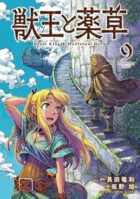 【予約商品】獣王と薬草(1-9巻セット)