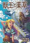 【予約商品】獣王と薬草(1-9巻セット)