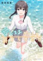 【予約商品】愛してるゲームを終わらせたい(1-9巻セット)