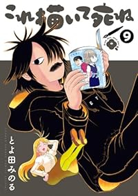 【予約商品】これ描いて死ね(1-9巻セット)