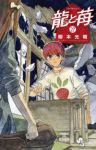 【予約商品】龍と苺(1-27巻セット)