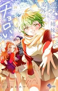 【予約商品】帝乃三姉妹は案外、チョロい。(1-19巻セット)