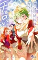 【予約商品】帝乃三姉妹は案外、チョロい。(1-19巻セット)
