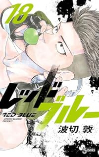 【予約商品】レッドブルー(1-18巻セット)