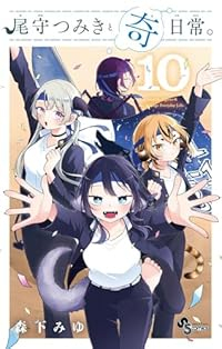 【予約商品】尾守つみきと奇日常。(1-10巻セット)