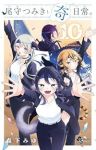 【予約商品】尾守つみきと奇日常。(1-10巻セット)