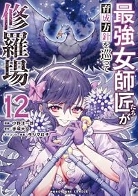 【予約商品】最強女師匠たちが育成方針を巡って修羅場(1-12巻セット)