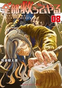 【予約商品】全部救ってやる(1-8巻セット)