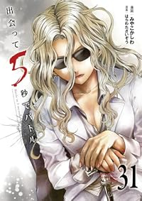【予約商品】出会って5秒でバトル(1-31巻セット)