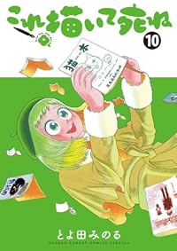 【予約商品】これ描いて死ね(1-10巻セット)