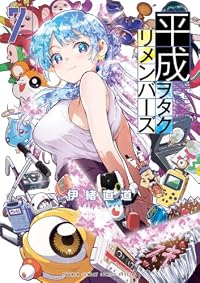 【予約商品】平成ヲタクリメンバーズ(1-7巻セット)