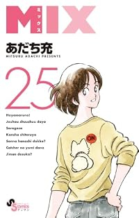 【予約商品】MIX(1-25巻セット)