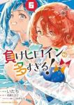 【予約商品】負けヒロインが多すぎる!@comic(1-6巻セット)