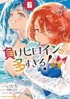 【予約商品】負けヒロインが多すぎる!@comic(1-6巻セット)