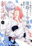 【予約商品】もう興味がないと離婚された令嬢の意外と楽しい新生活(1-6巻セット)