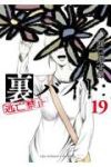 【予約商品】裏バイト:逃亡禁止(1-19巻セット)