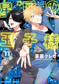 【予約商品】星屑の王子様(1-11巻セット)
