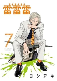 【予約商品】雷雷雷(1-7巻セット)