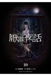 【予約商品】厭談夜話(1-10巻セット)