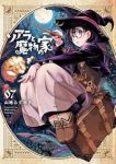 【予約商品】ソアラと魔物の家(1-7巻セット)