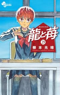 【予約商品】龍と苺(1-29巻セット)