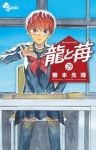 【予約商品】龍と苺(1-29巻セット)